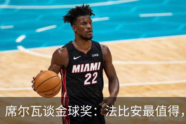 席尔瓦谈金球奖：法比安最值得，咱们更爱团队！