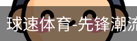 球速体育